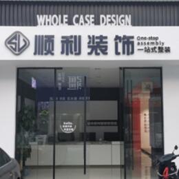 黔西南晴隆县顺利装修公司
