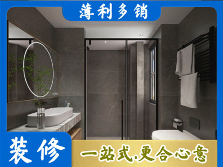黔西南晴隆县洗浴间装修