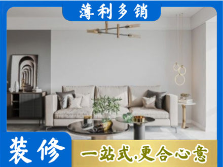 黔西南晴隆县装修公司2.jpg